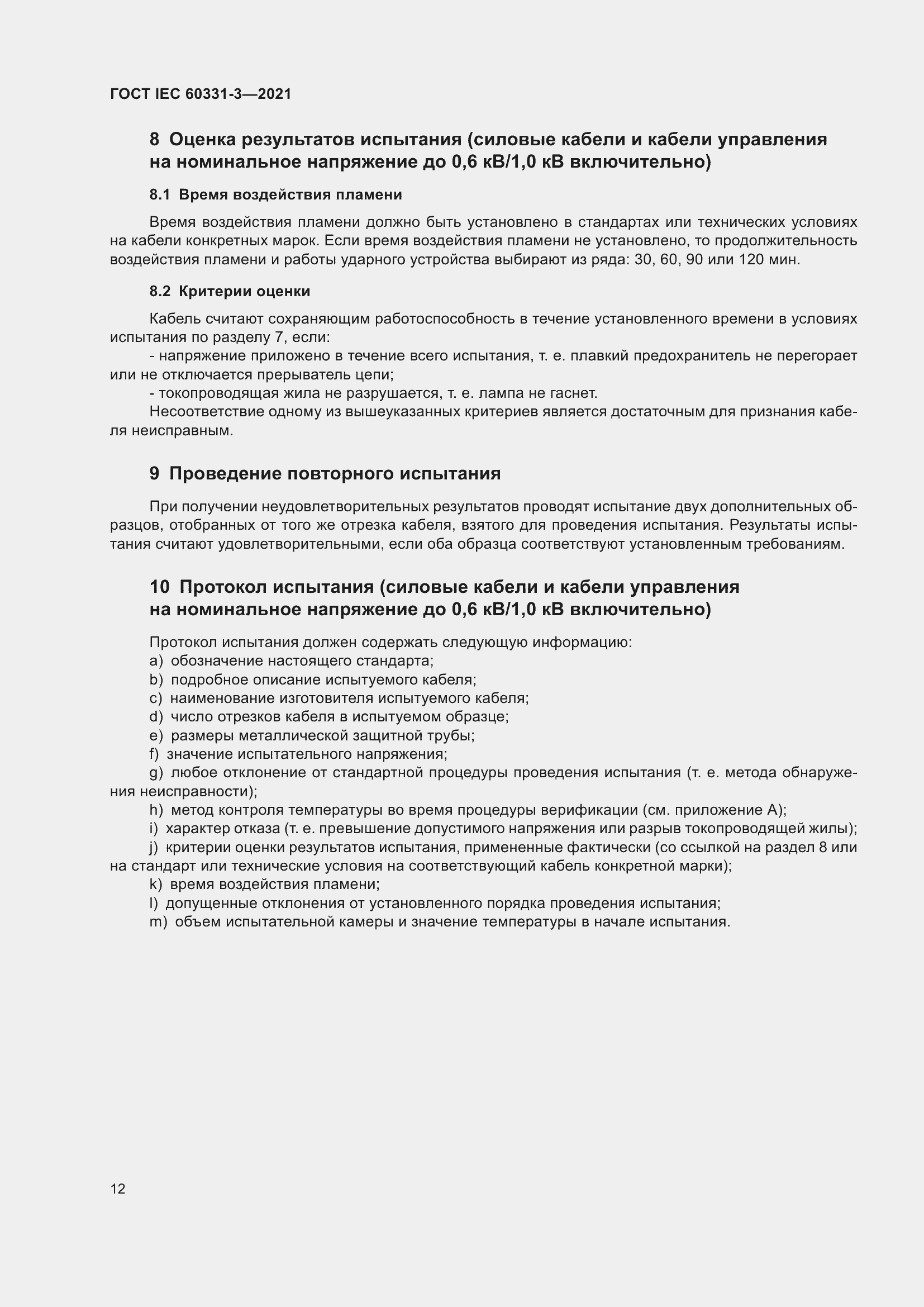 ���� IEC 60331-3-2021. �������� 19