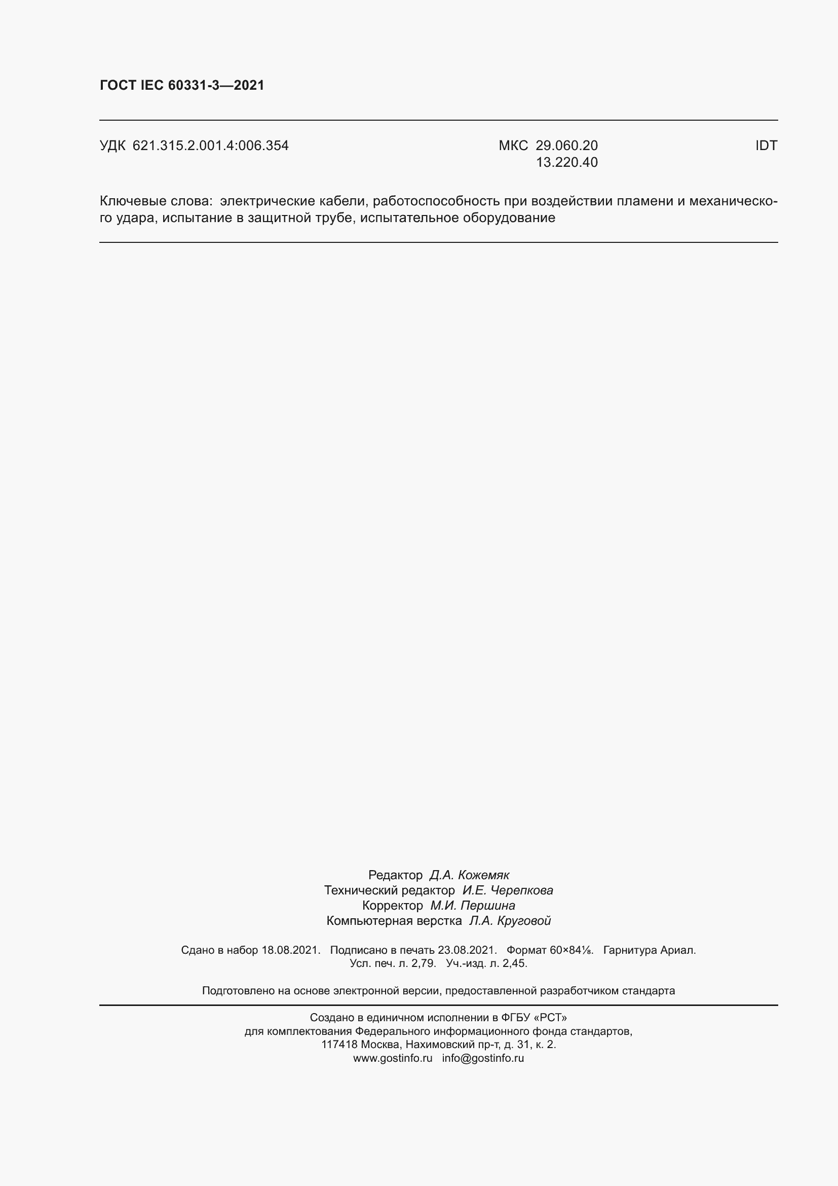 ���� IEC 60331-3-2021. �������� 25