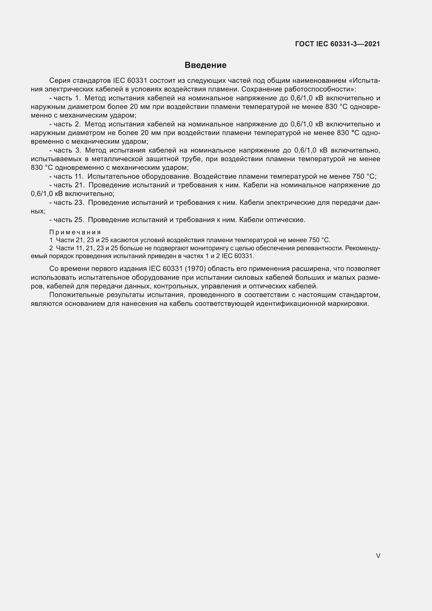 ���� IEC 60331-3-2021. �������� 5