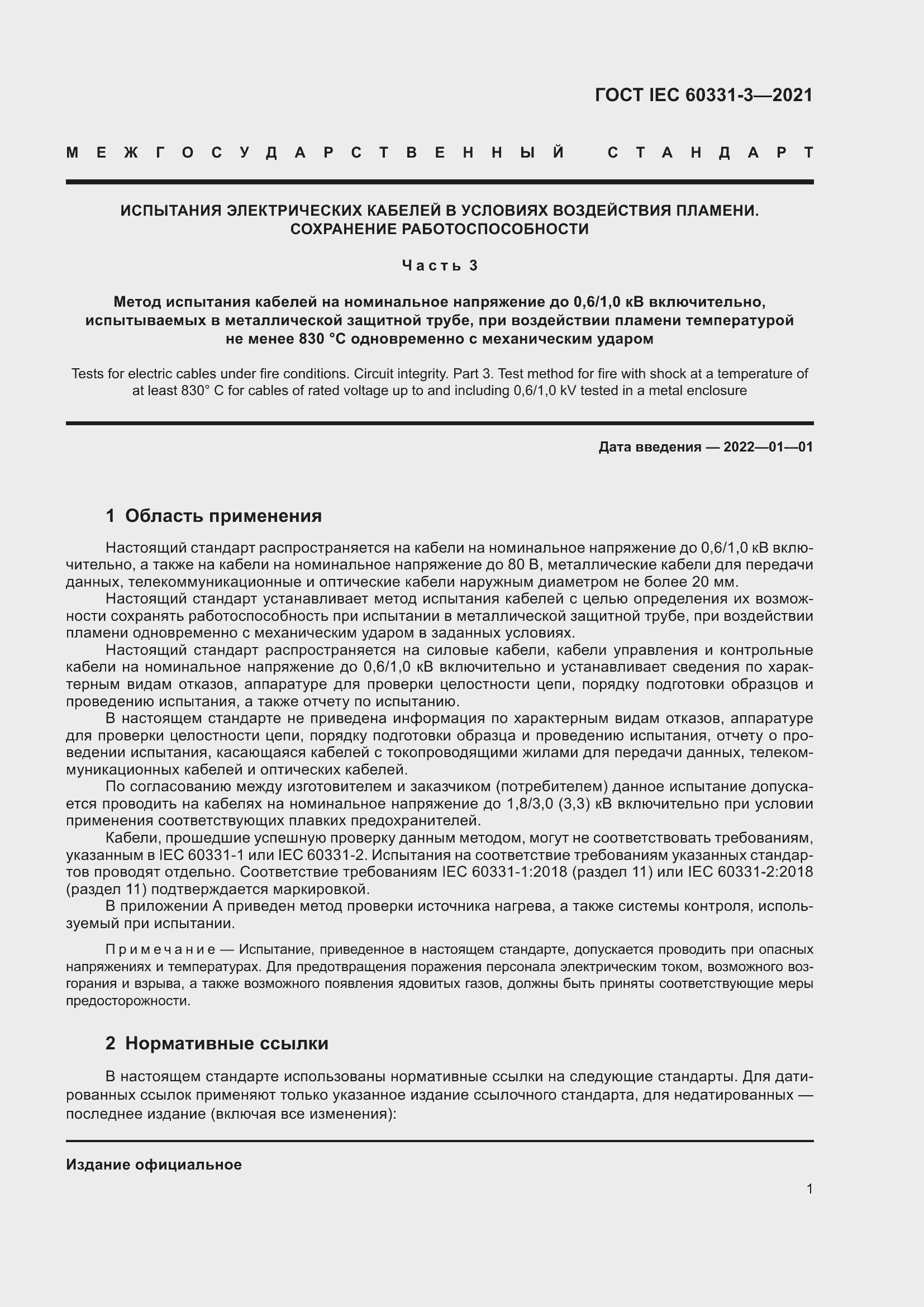 ���� IEC 60331-3-2021. �������� 8