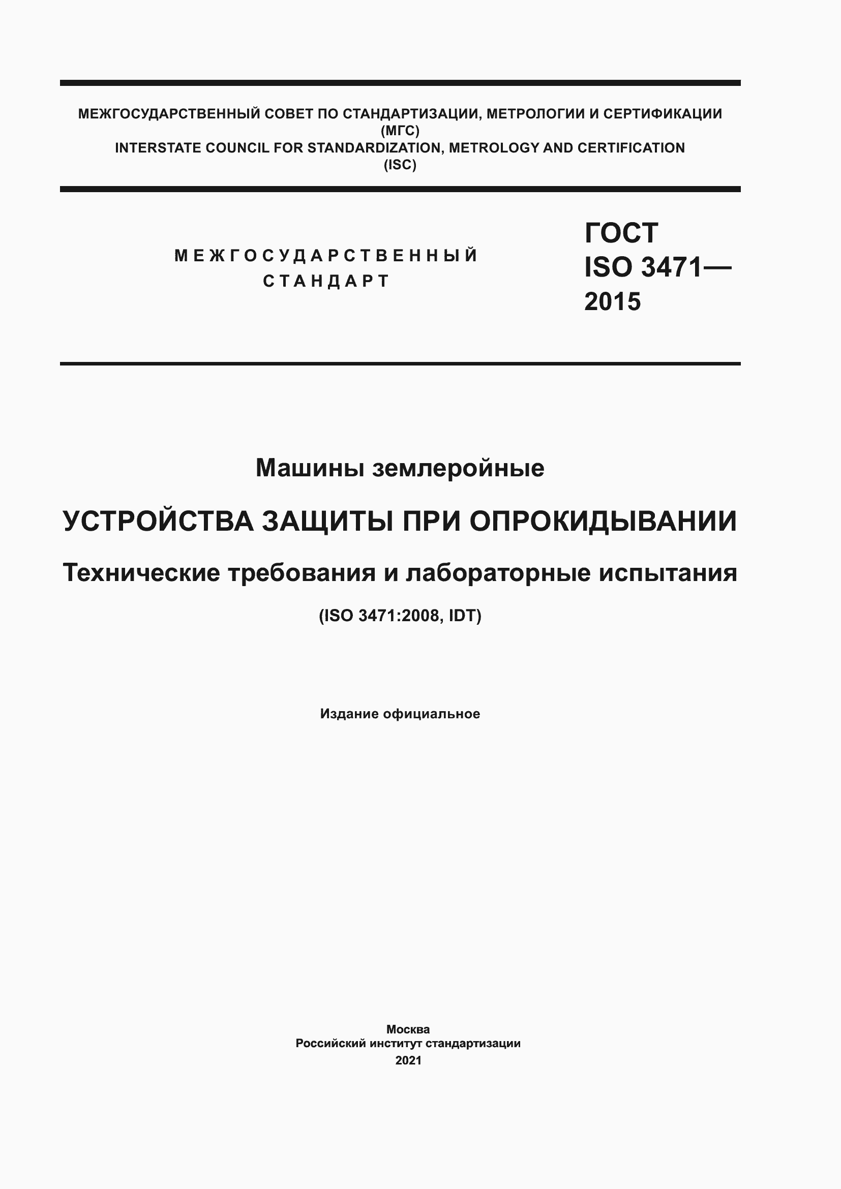 ���� ISO 3471-2015. �������� 1