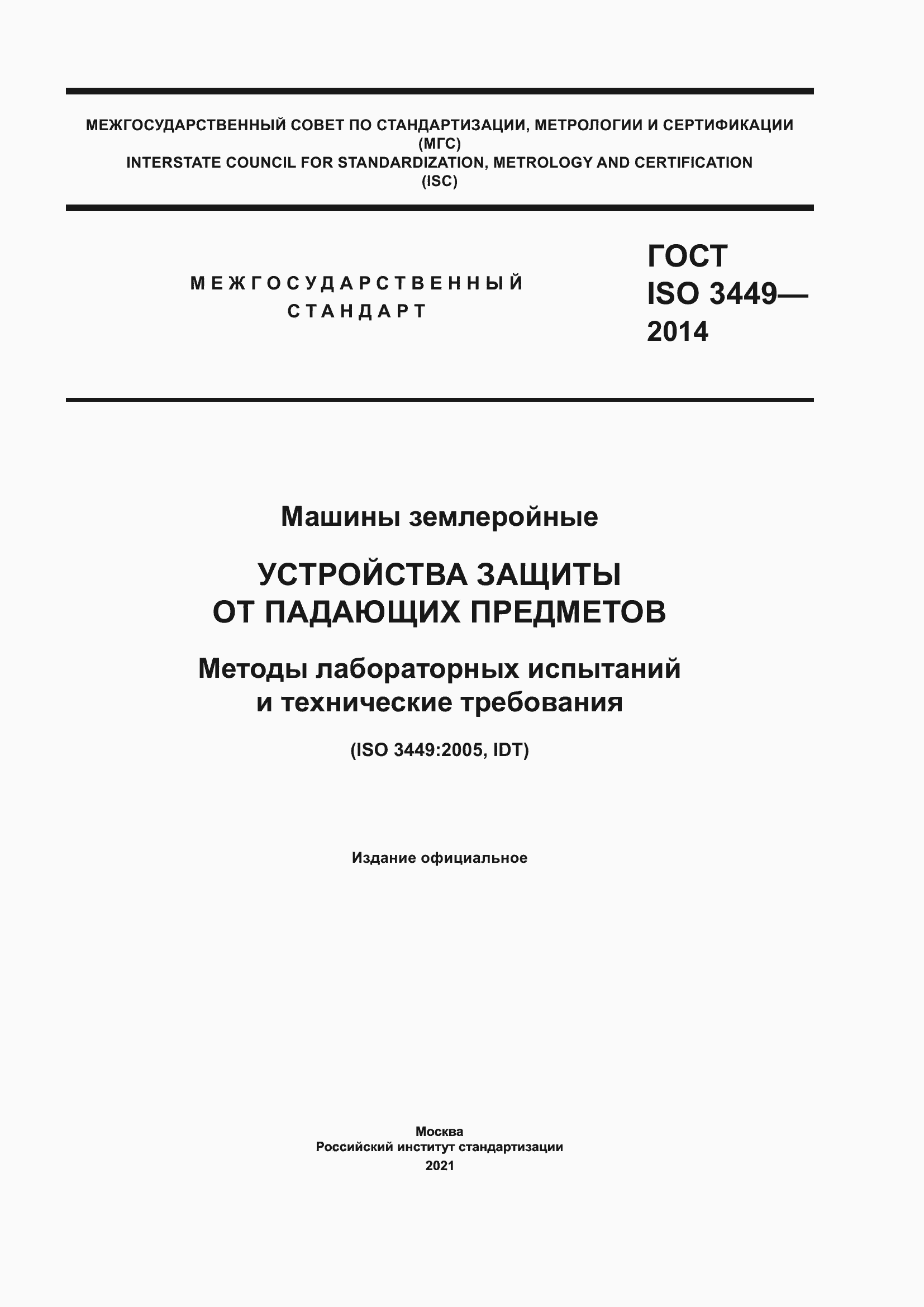 ���� ISO 3449-2014. �������� 1