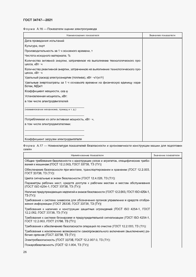 ���� 34747-2021. �������� 29