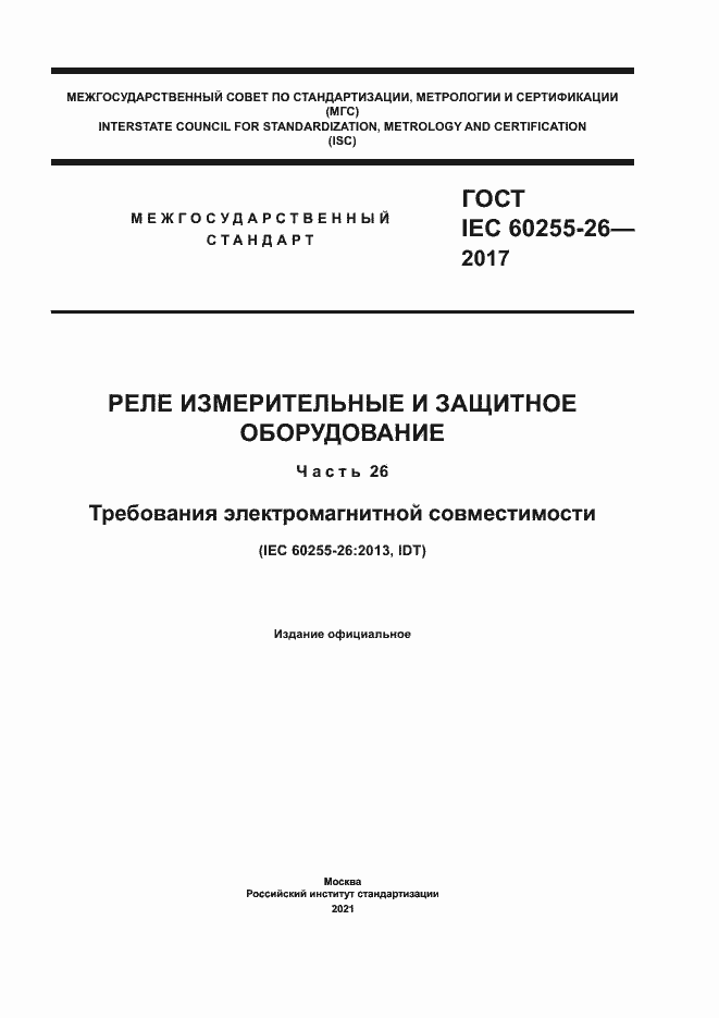 ���� IEC 60255-26-2017. �������� 1
