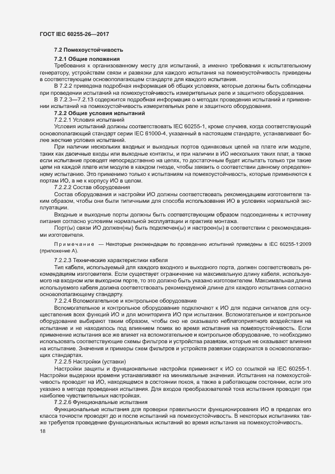 ���� IEC 60255-26-2017. �������� 23