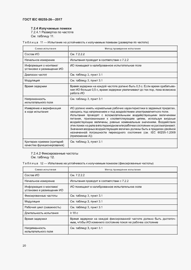 ���� IEC 60255-26-2017. �������� 25