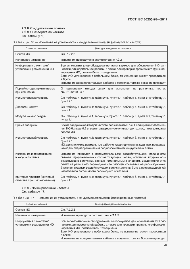 ���� IEC 60255-26-2017. �������� 30