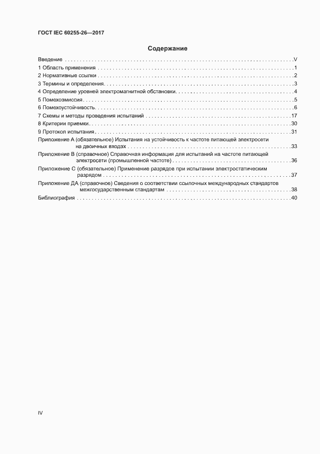 ���� IEC 60255-26-2017. �������� 4
