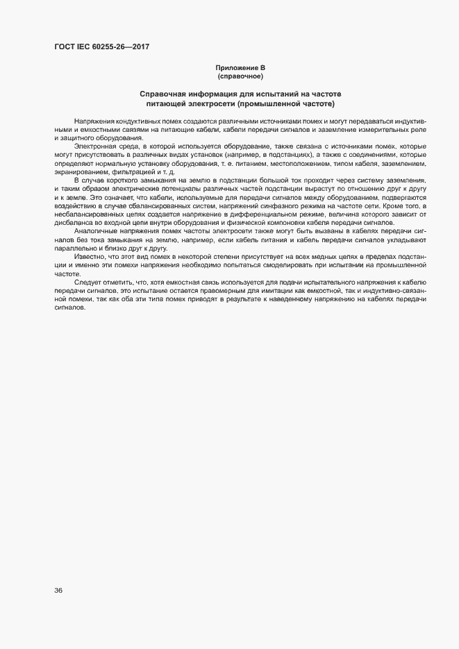 ���� IEC 60255-26-2017. �������� 41