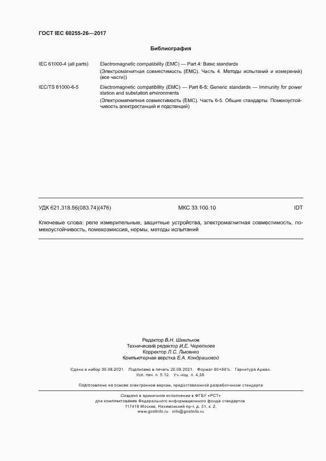 ���� IEC 60255-26-2017. �������� 45