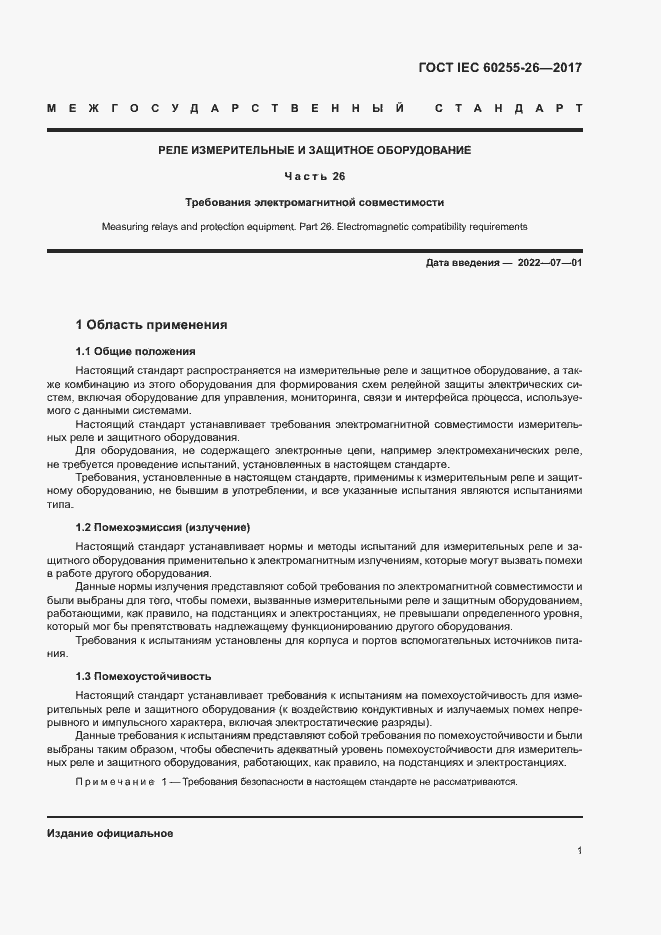 ���� IEC 60255-26-2017. �������� 6
