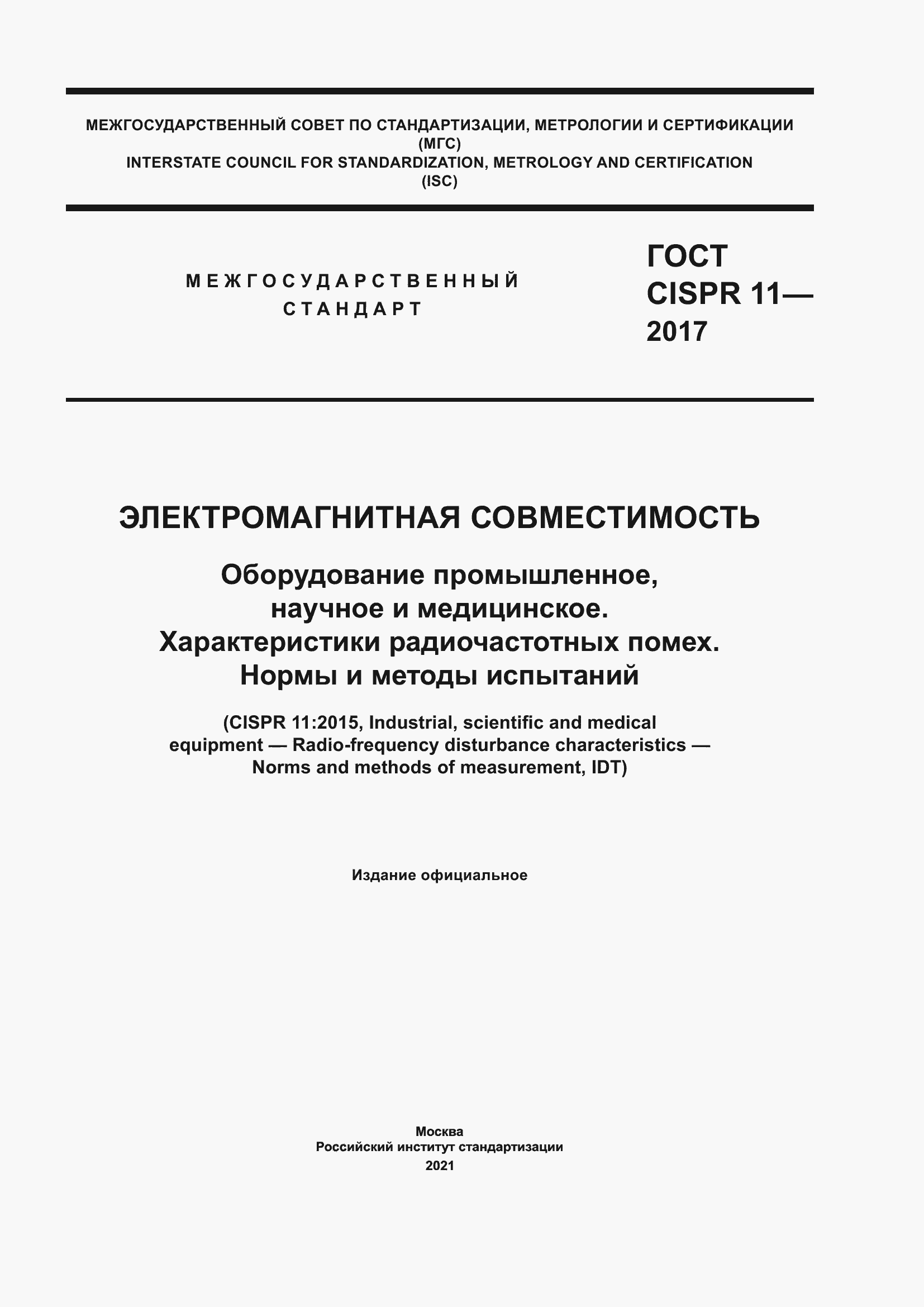���� CISPR 11-2017. �������� 1
