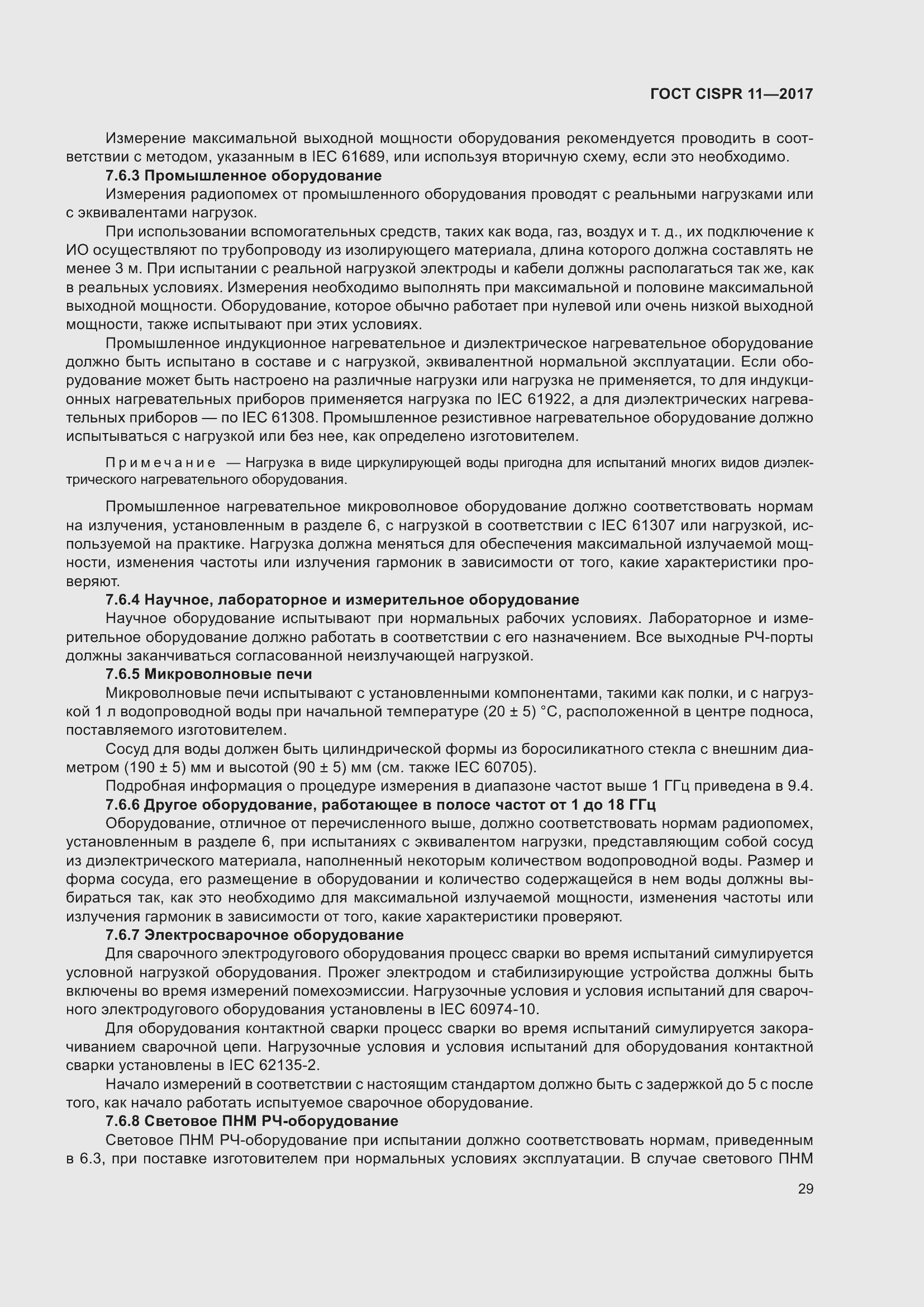 ���� CISPR 11-2017. �������� 36