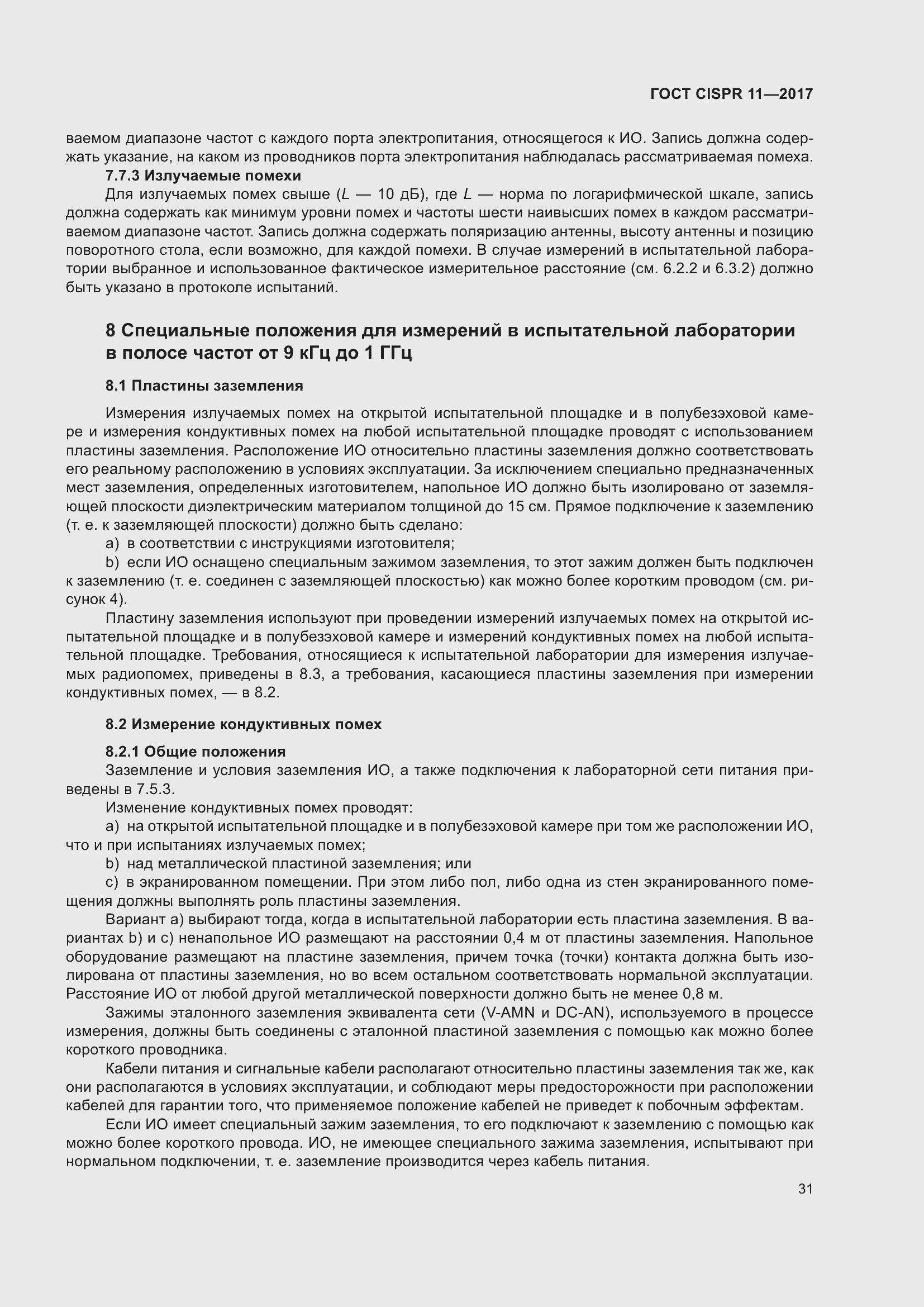 ���� CISPR 11-2017. �������� 38