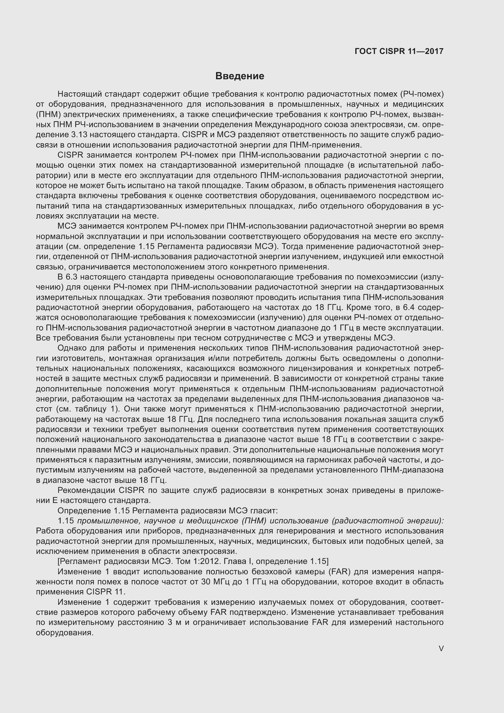 ���� CISPR 11-2017. �������� 5