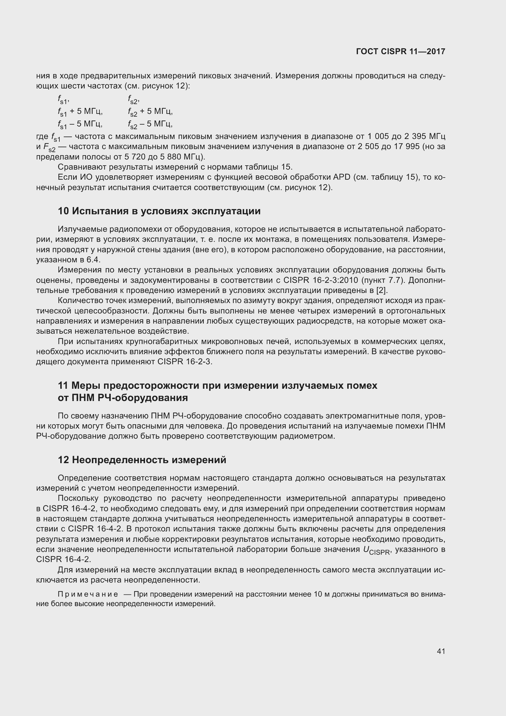 ���� CISPR 11-2017. �������� 48
