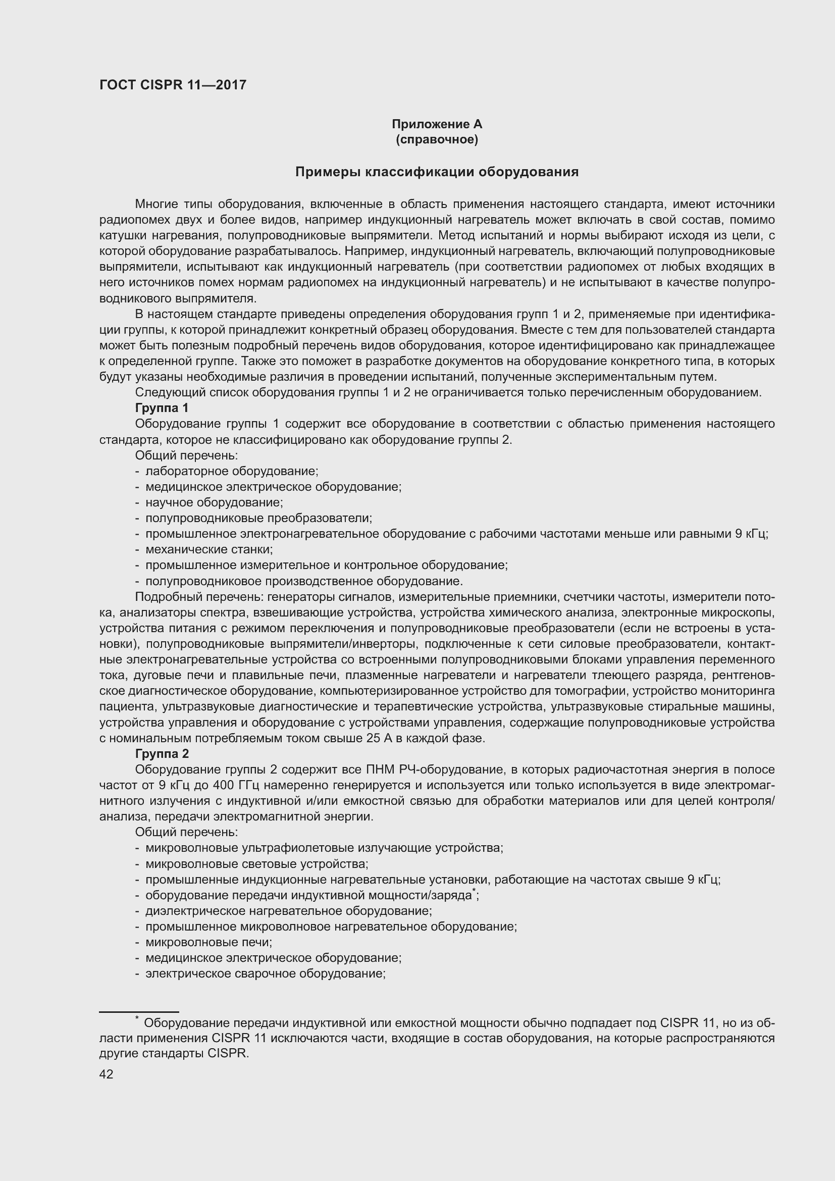 ���� CISPR 11-2017. �������� 49