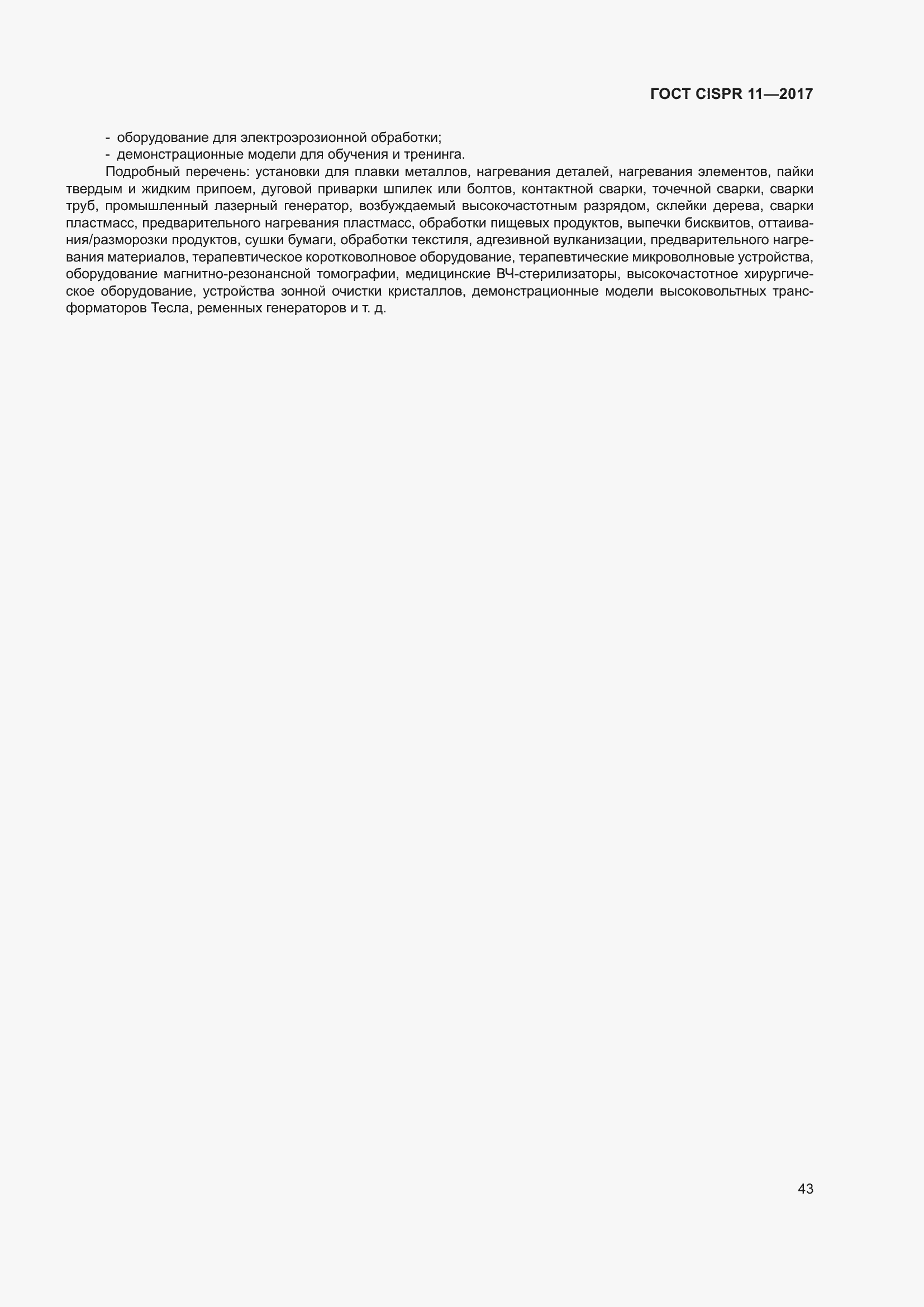 ���� CISPR 11-2017. �������� 50