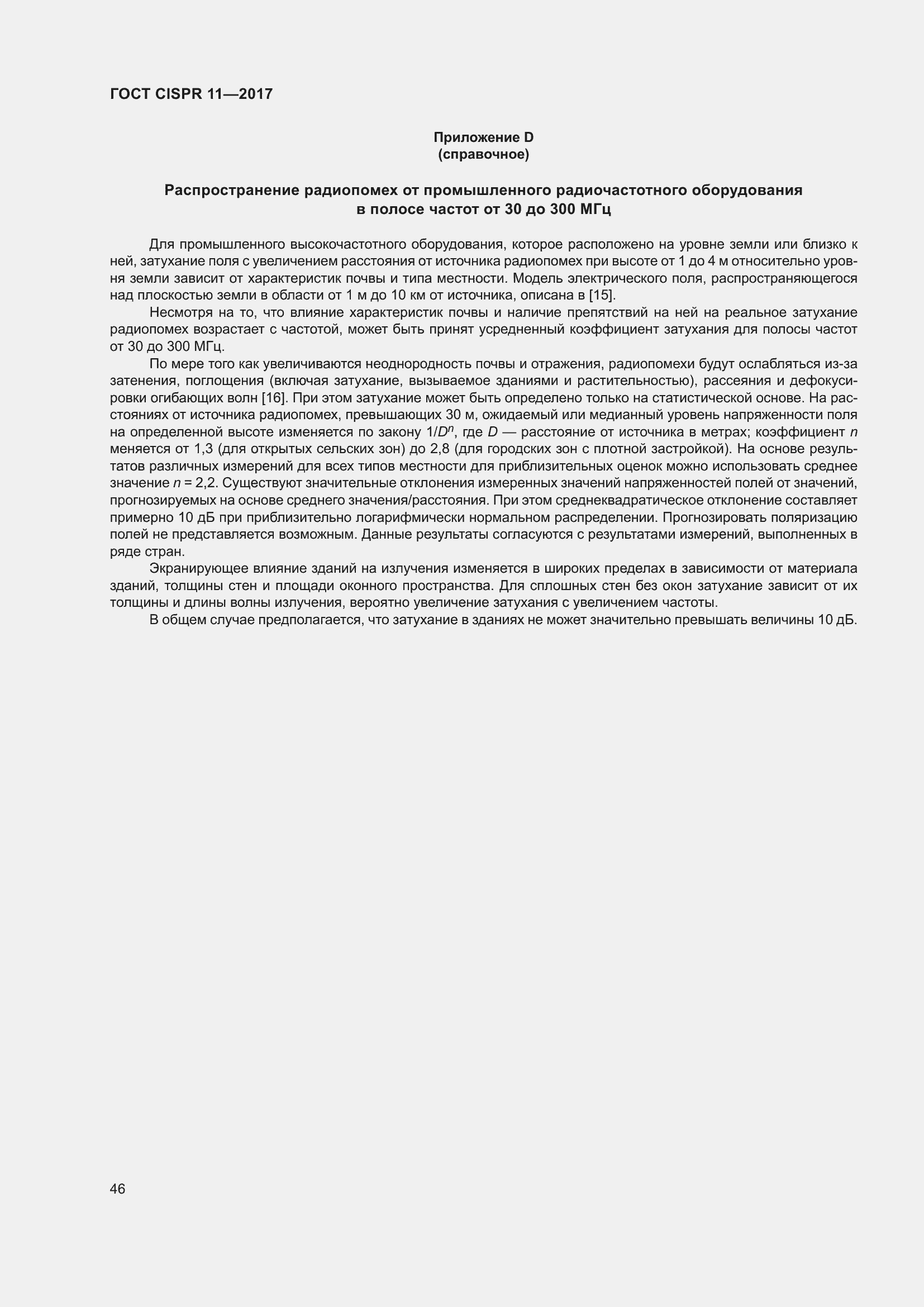���� CISPR 11-2017. �������� 53