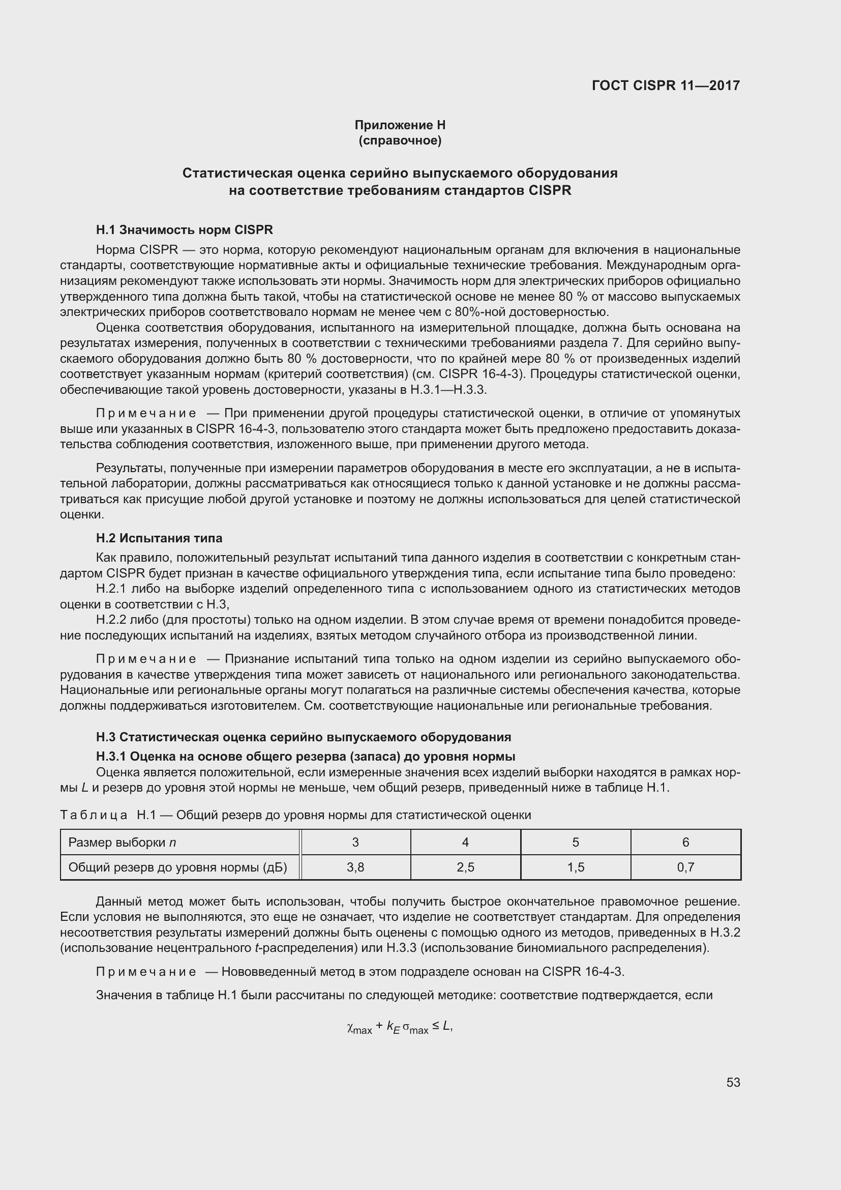 ���� CISPR 11-2017. �������� 60
