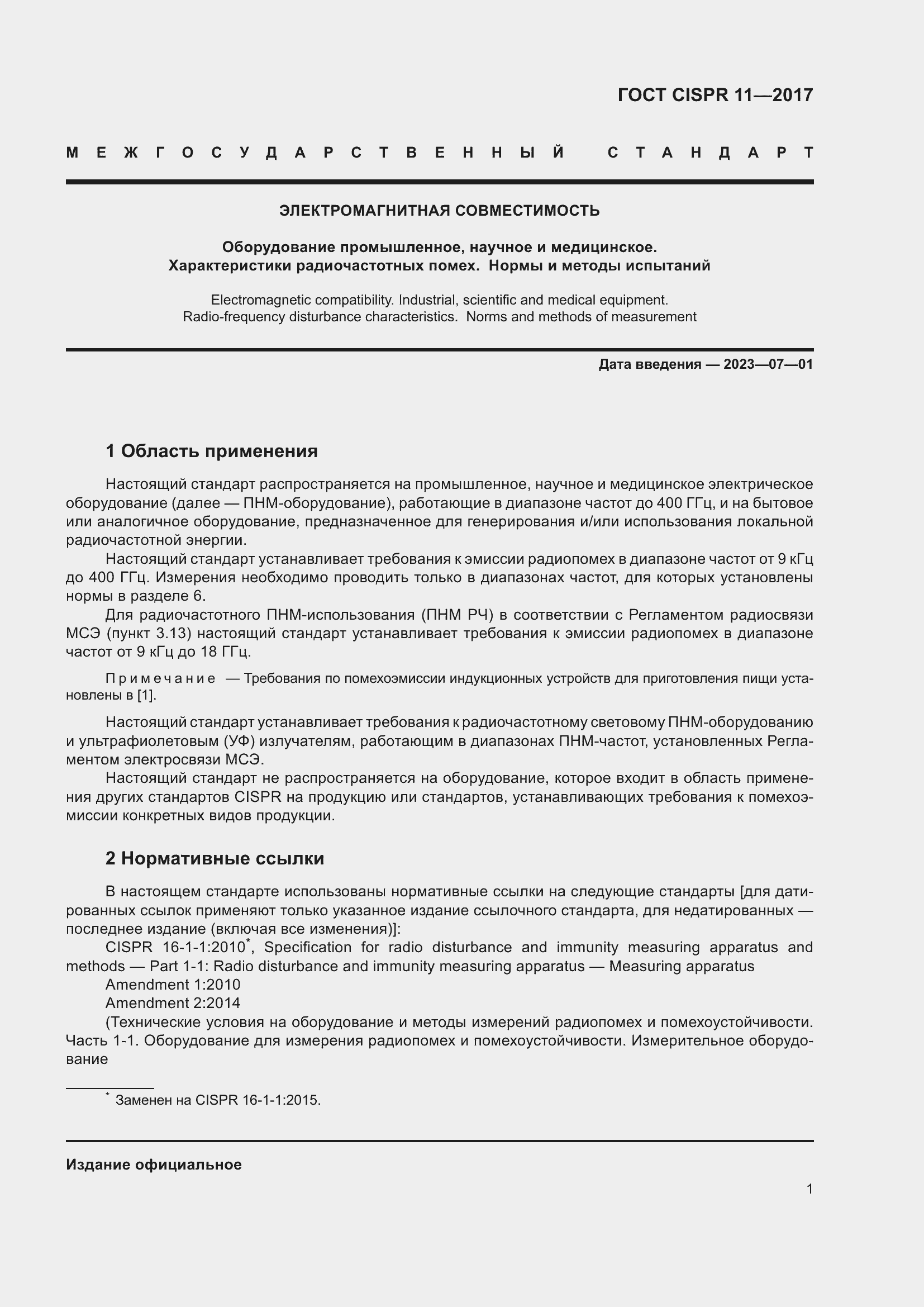 ���� CISPR 11-2017. �������� 8