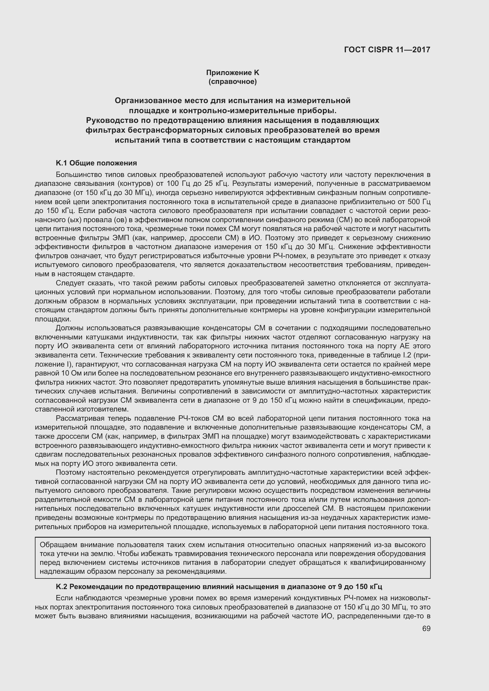 ���� CISPR 11-2017. �������� 76
