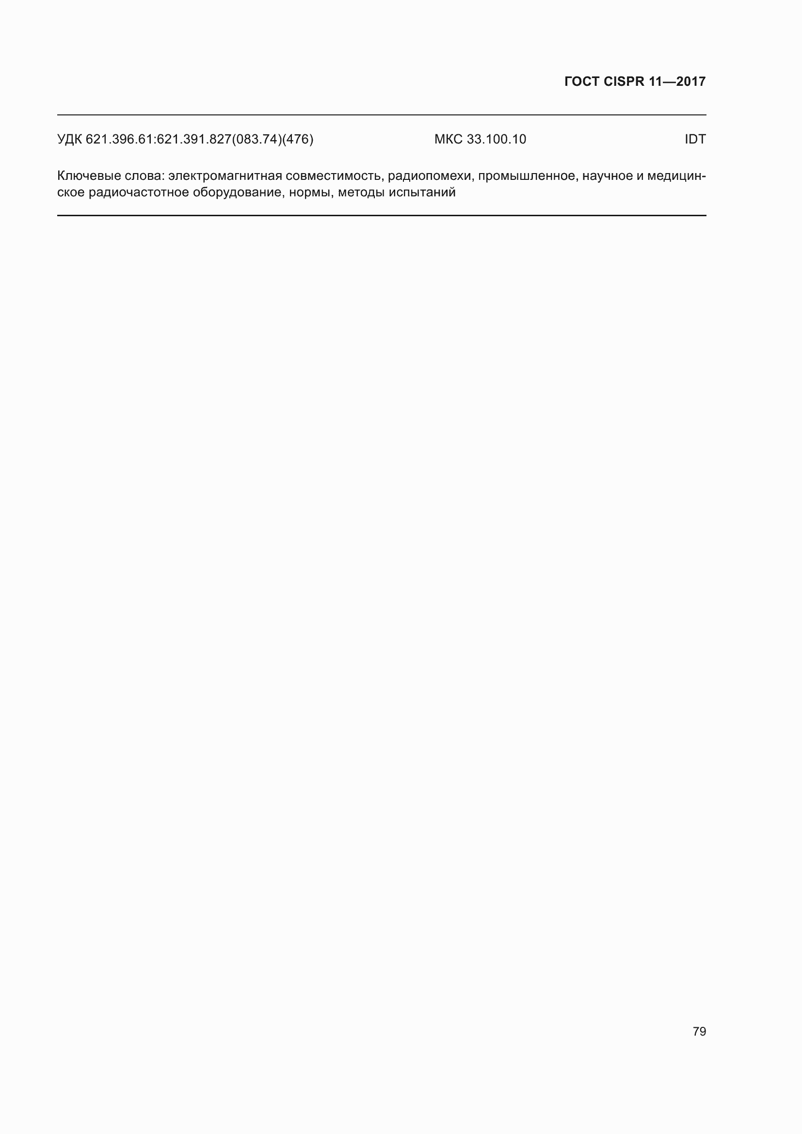 ���� CISPR 11-2017. �������� 86