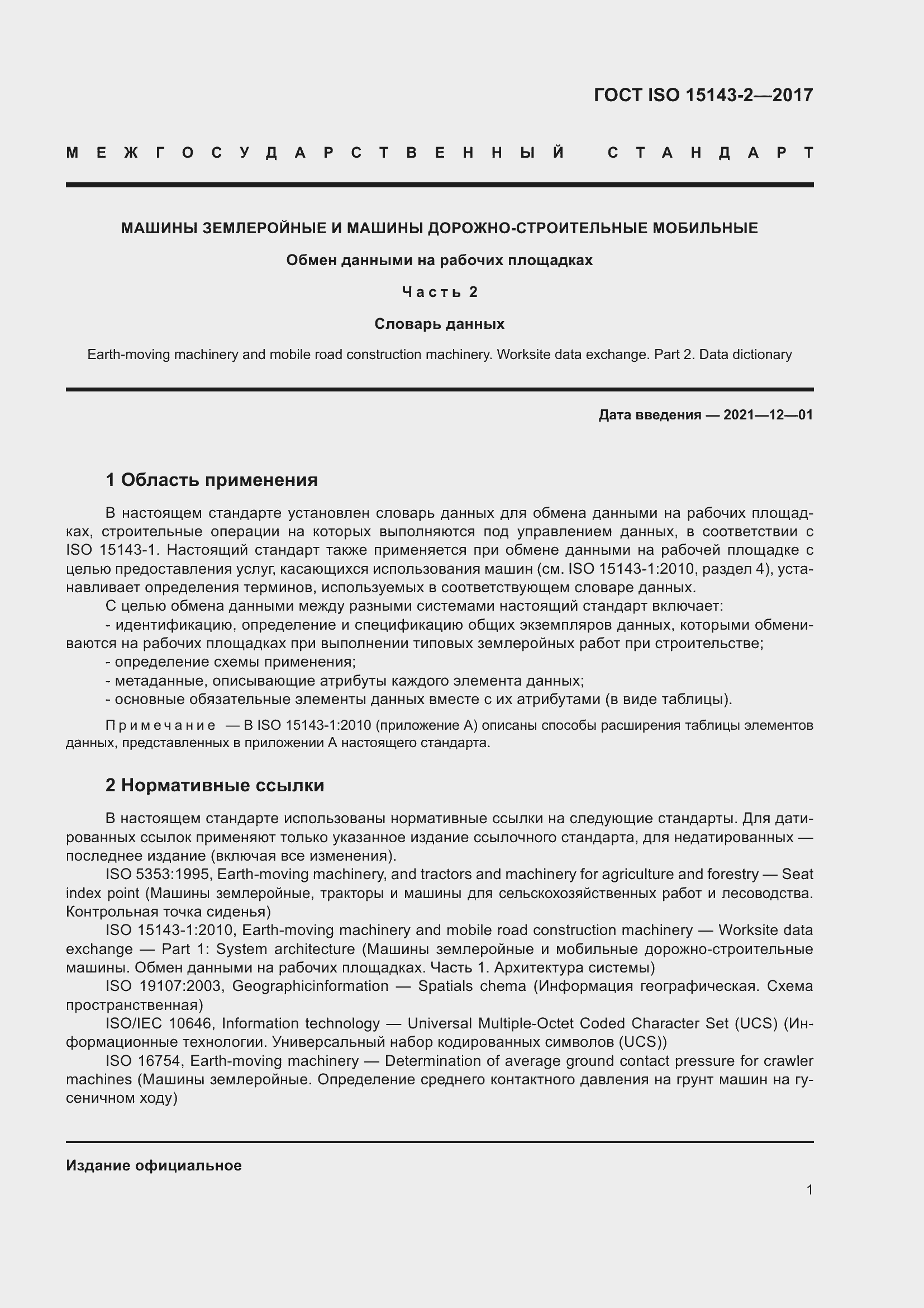 ���� ISO 15143-2-2017. �������� 8