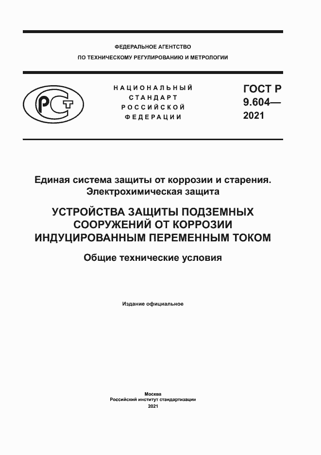 ���� � 9.604-2021. �������� 1