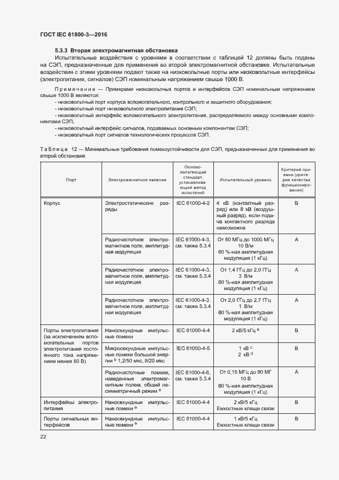  IEC 61800-3-2016.  26