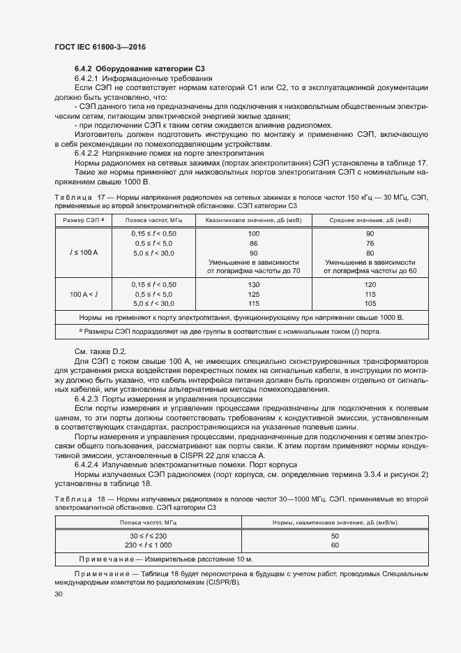  IEC 61800-3-2016.  34