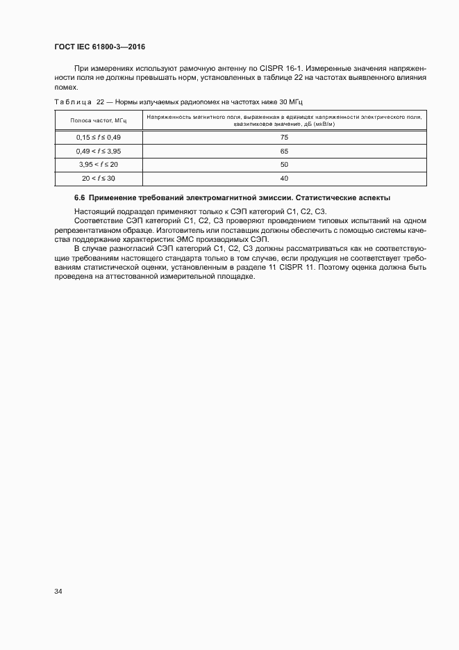  IEC 61800-3-2016.  38