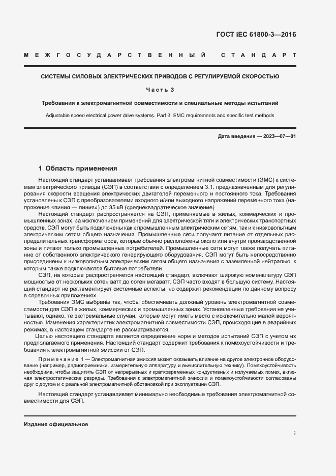  IEC 61800-3-2016.  5