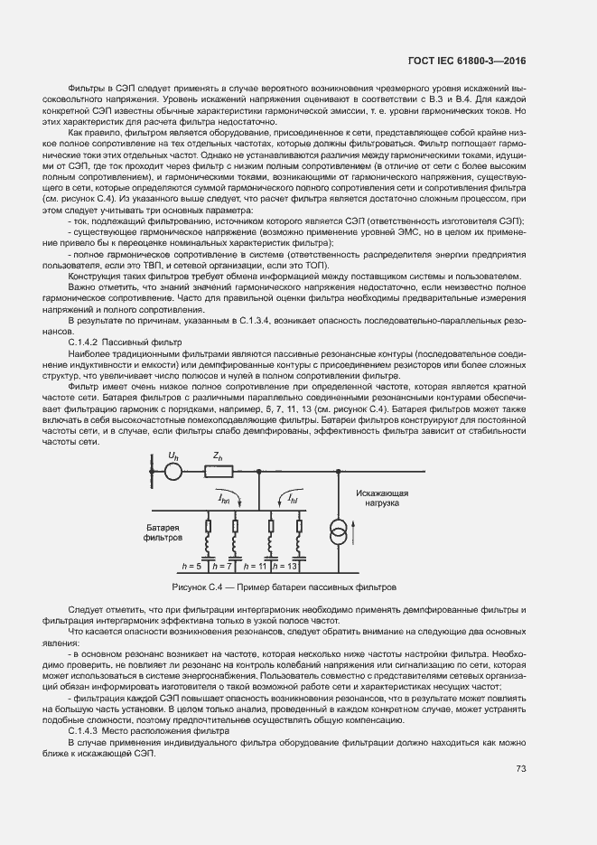  IEC 61800-3-2016.  77