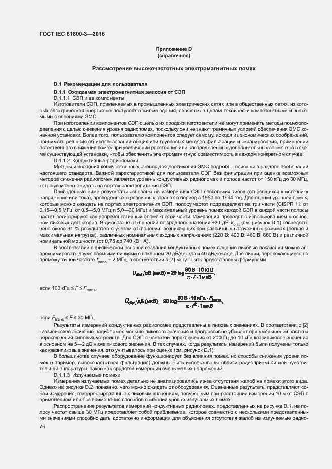  IEC 61800-3-2016.  80