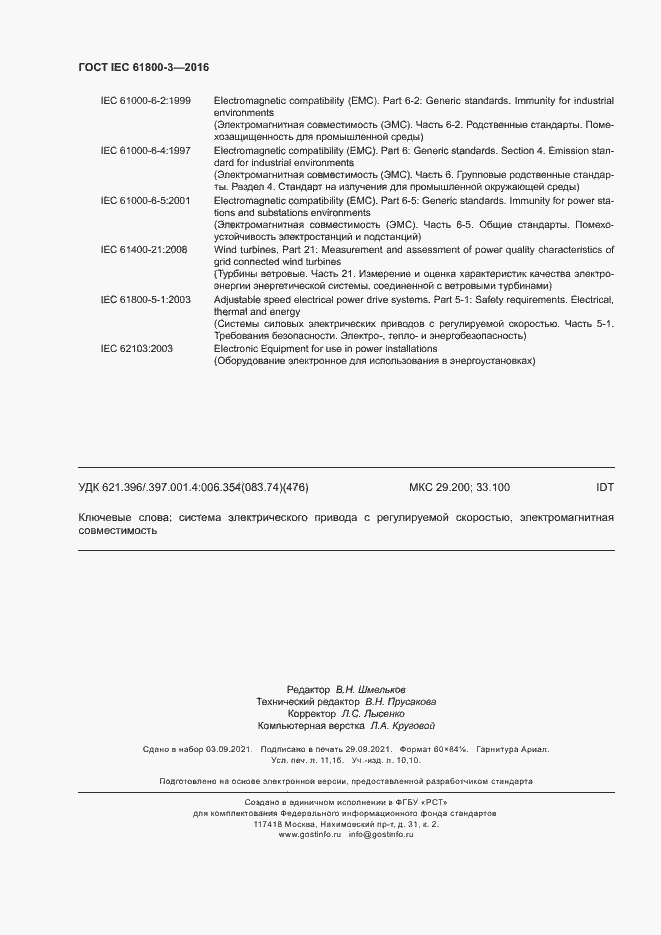  IEC 61800-3-2016.  98