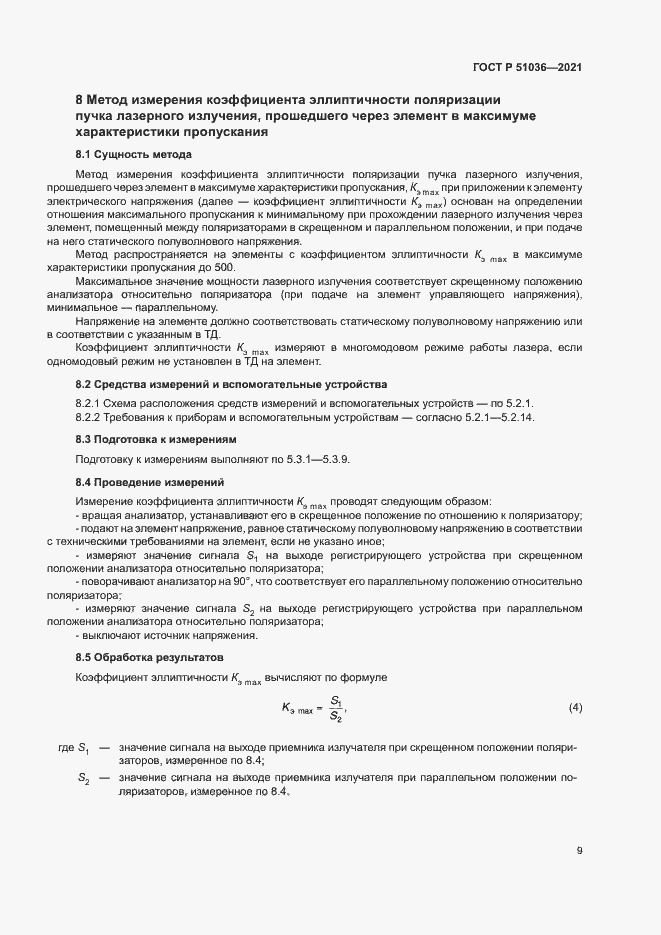 ���� � 51036-2021. �������� 12