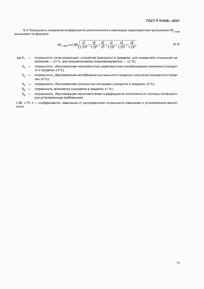 ���� � 51036-2021. �������� 16