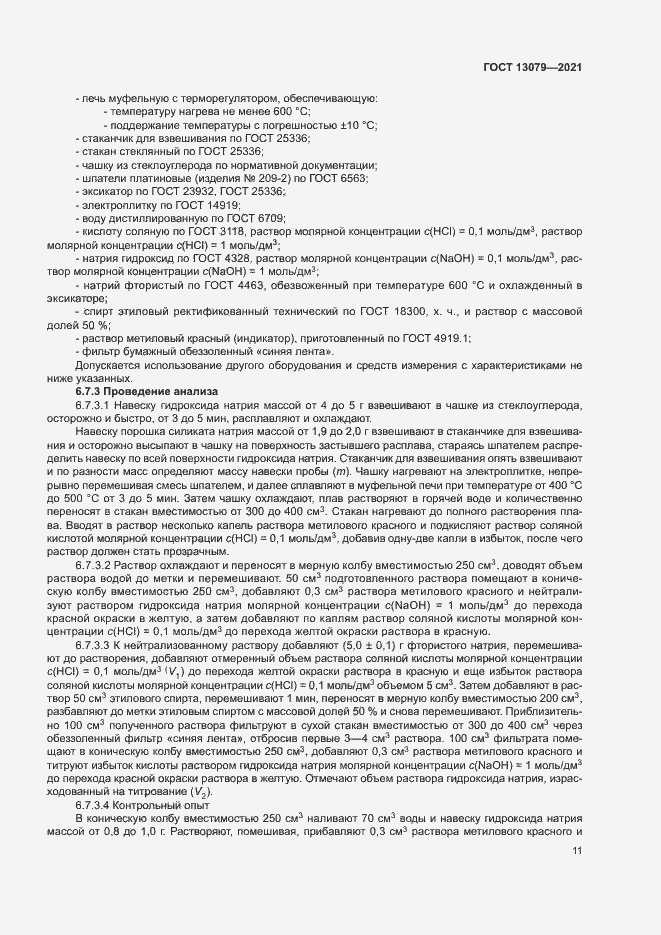 ���� 13079-2021. �������� 14