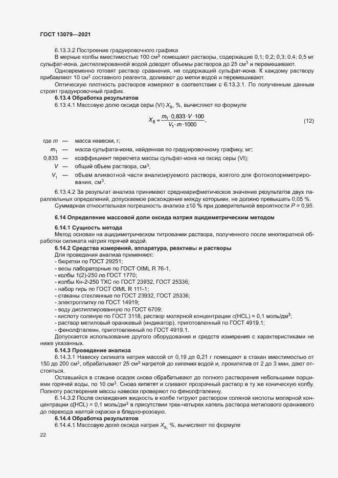 ���� 13079-2021. �������� 25