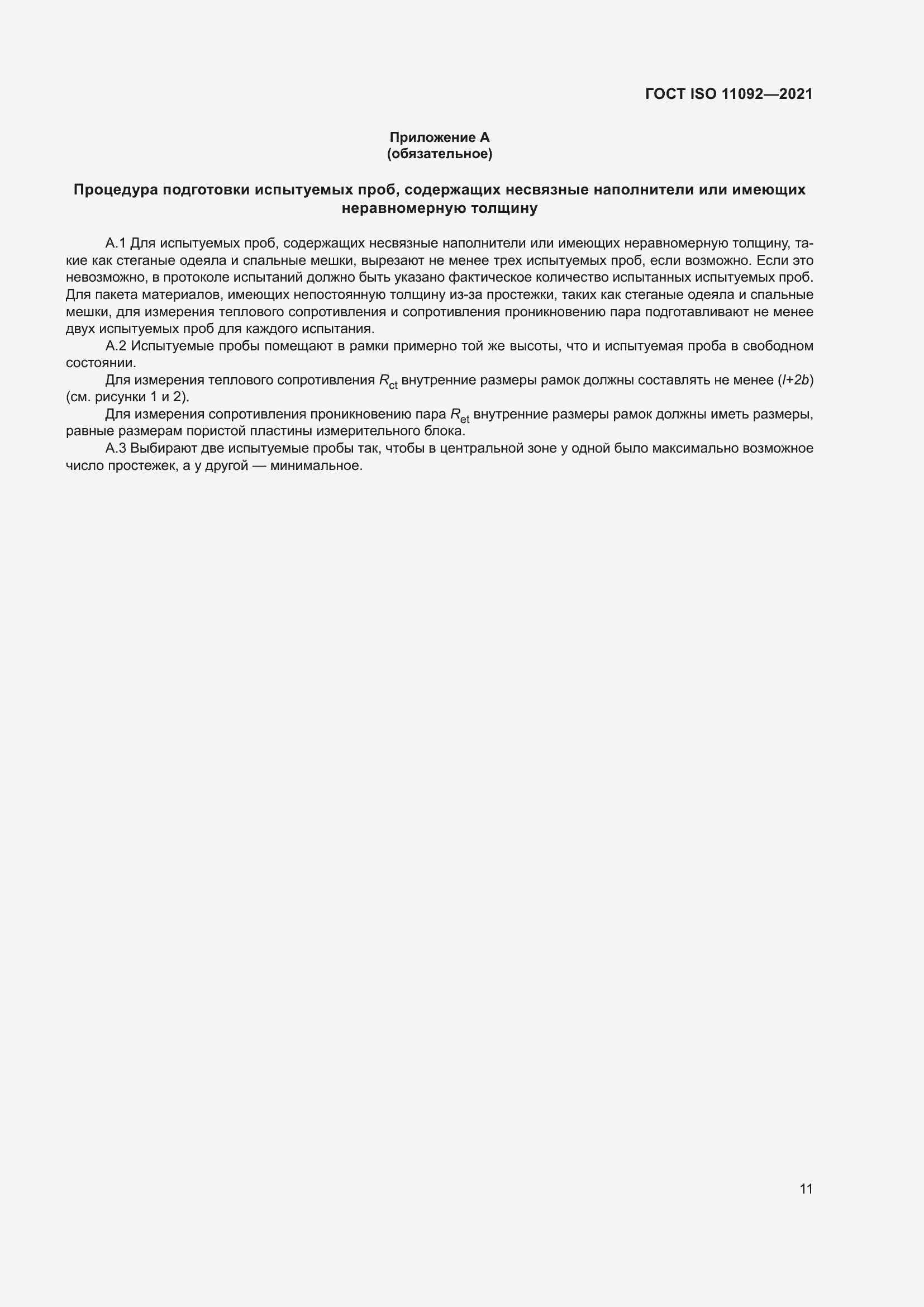 ���� ISO 11092-2021. �������� 18