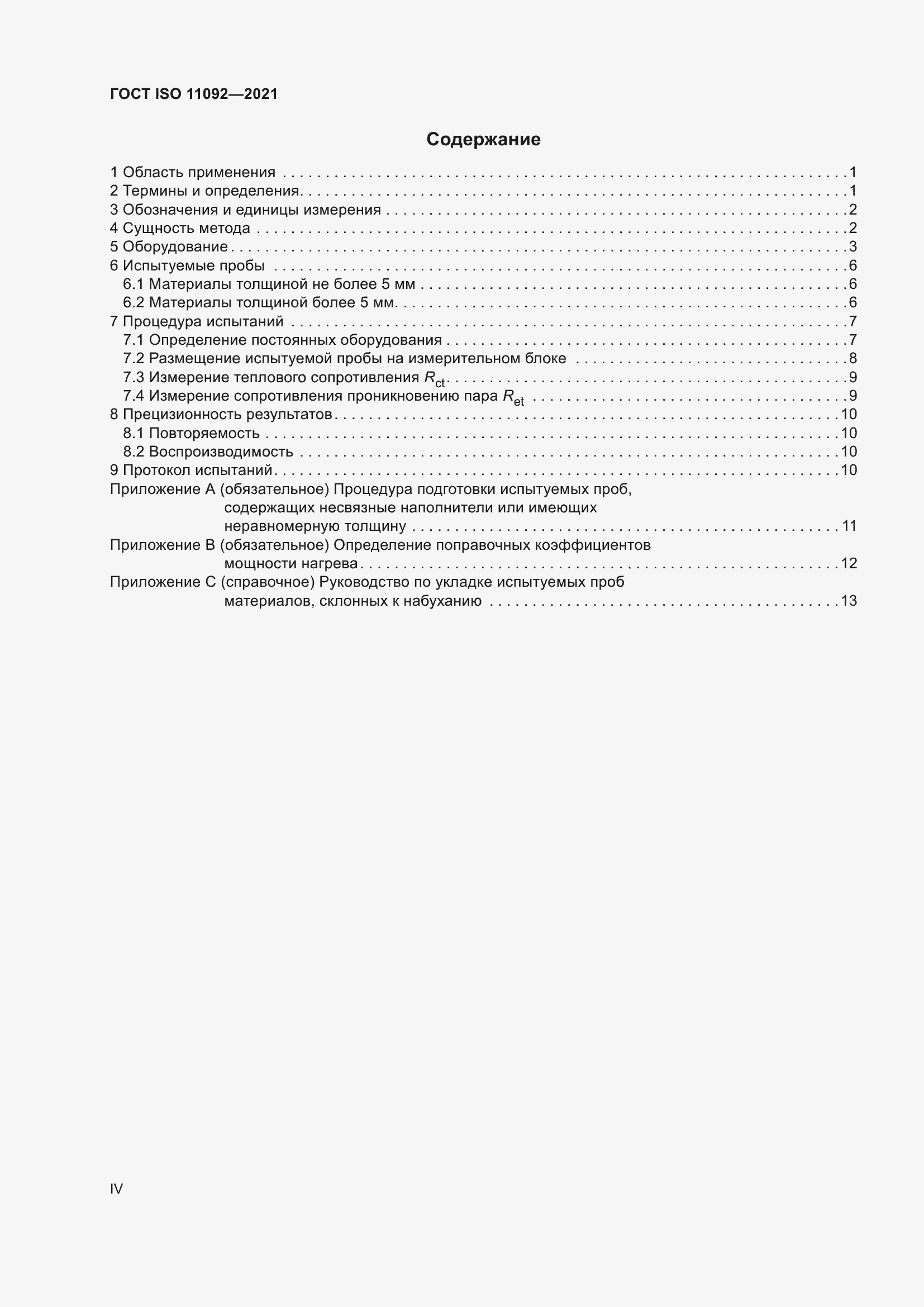 ���� ISO 11092-2021. �������� 4
