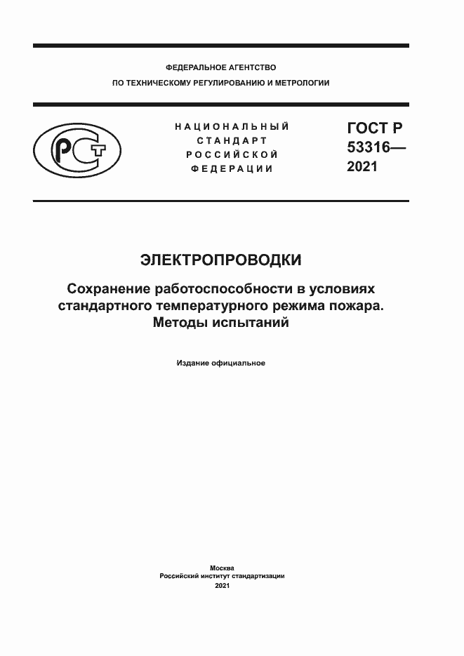 ���� � 53316-2021. �������� 1