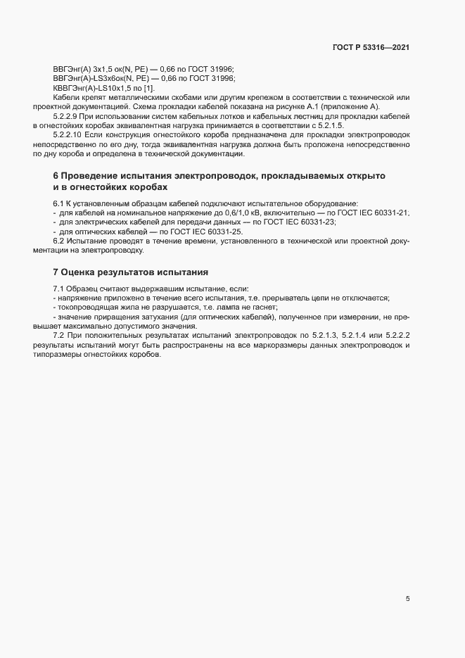 ���� � 53316-2021. �������� 7