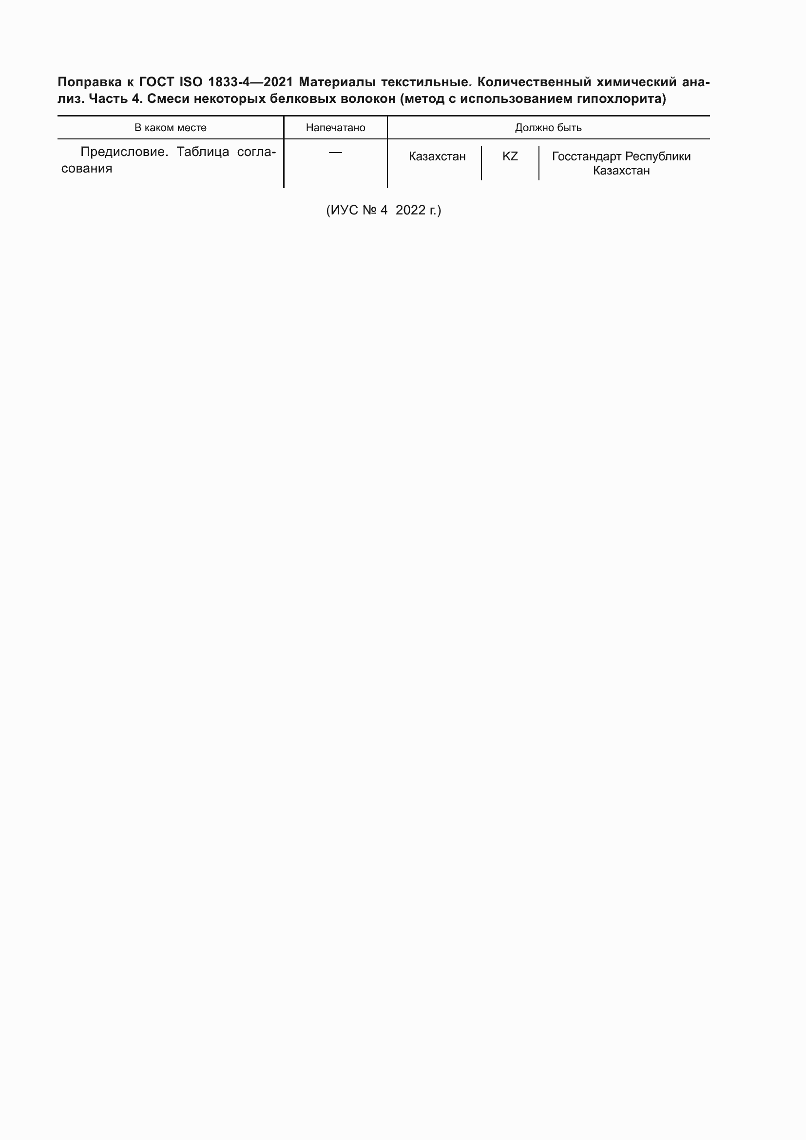 ���� ISO 1833-4-2021. �������� 5