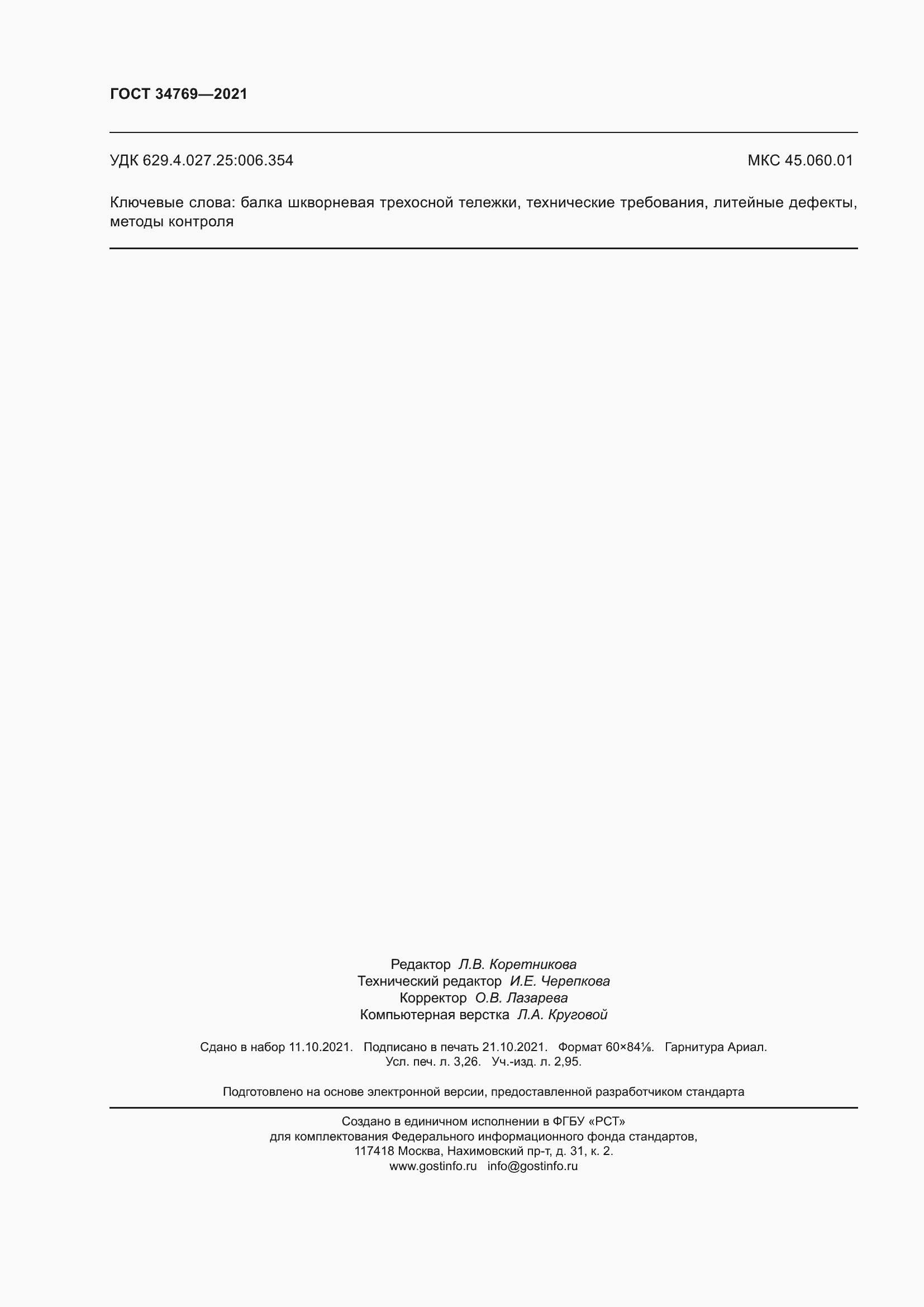 ���� 34769-2021. �������� 30