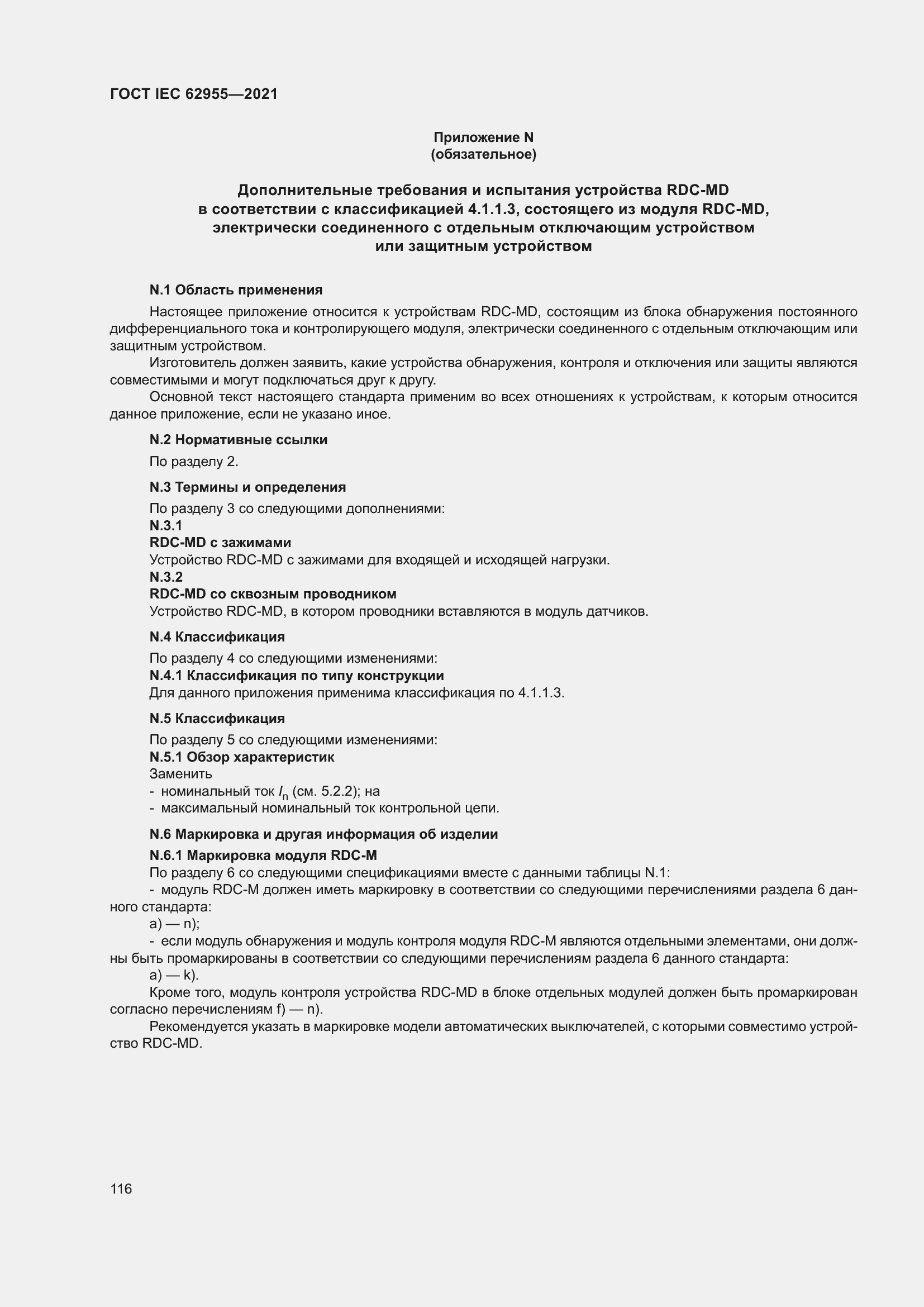 ���� IEC 62955-2021. �������� 123