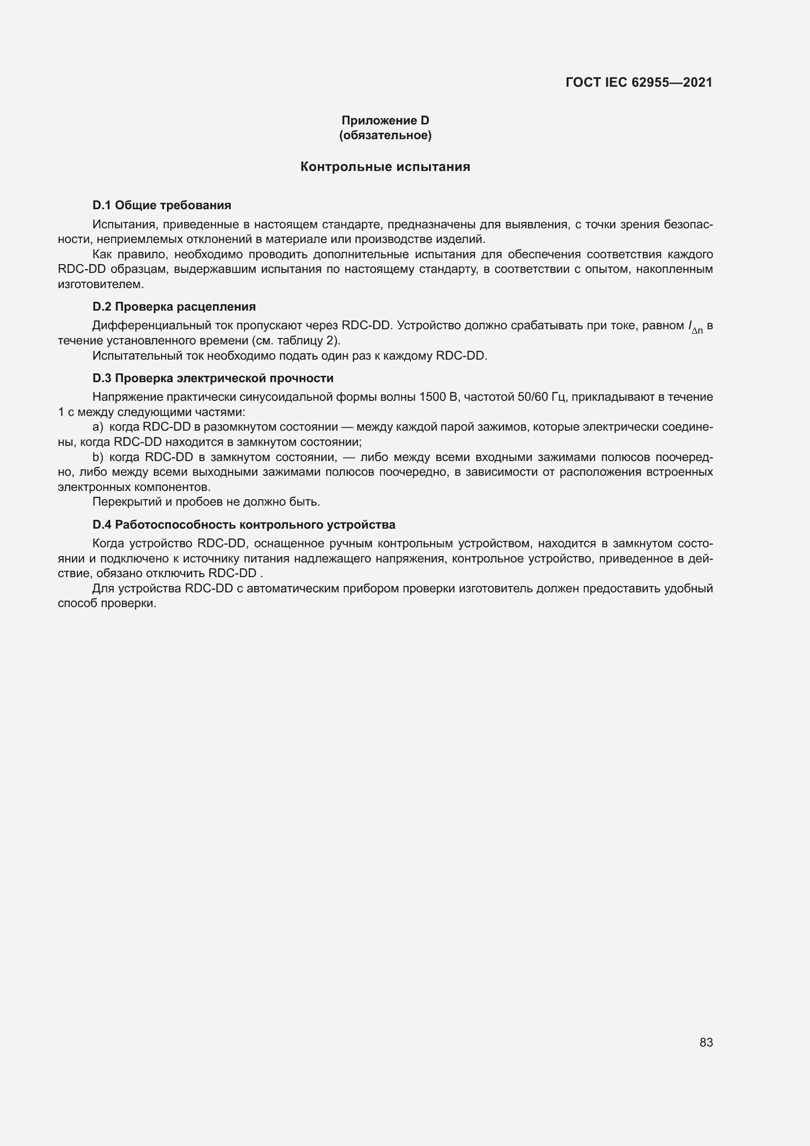 ���� IEC 62955-2021. �������� 90