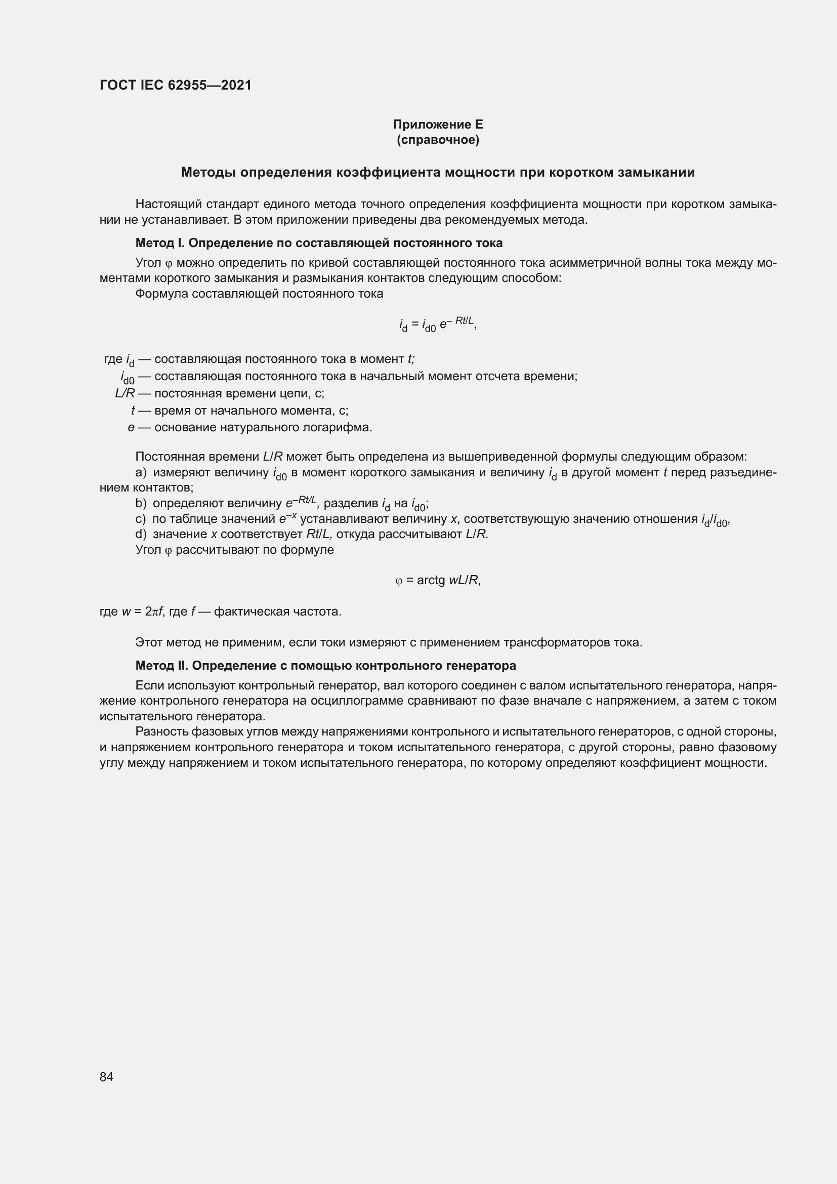 ���� IEC 62955-2021. �������� 91
