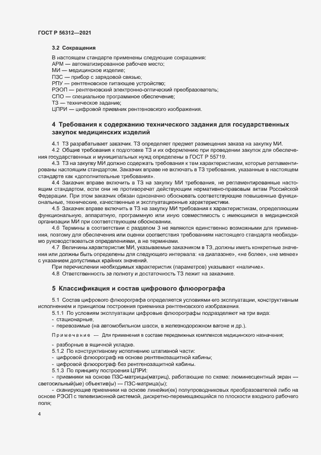���� � 56312-2021. �������� 8